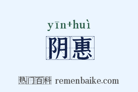 阴惠是什么意思的图片